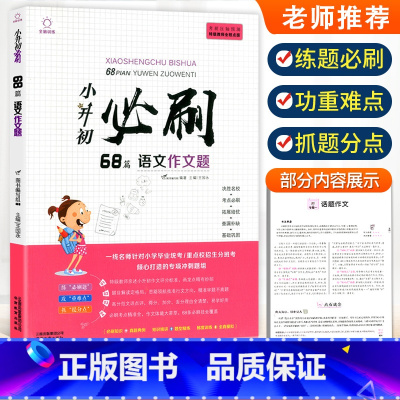 小升初语文必刷作文题68篇 小学通用 [正版]2023小升初必刷题人教版语文数学英语600道基础题100篇阅读理解专项训