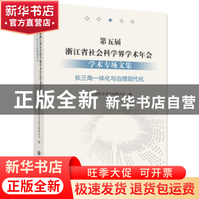 正版 第五届浙江省社会科学界学术年会学术专场文集-长三角一体化