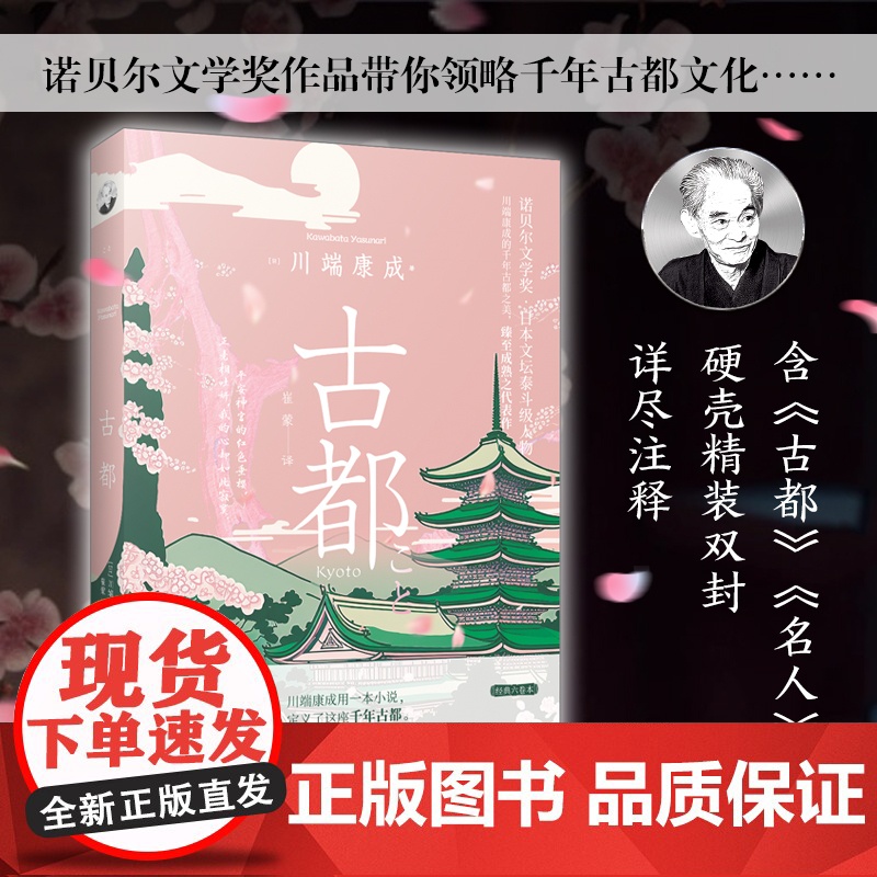 古都(诺贝尔文学奖获得者川端康成的经典杰作;被赞誉为“日本美的象征”;包含 川端康成 中国画报出版社 正版书籍