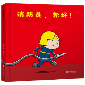 正版新书]消防员你好(法)米夏埃尔·埃斯科菲耶|译者:赖羽青|绘画