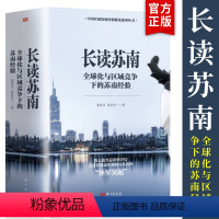 [正版]温铁军2023年新作长读苏南 (内含2本)董筱丹 温铁军 著 温铁军教授团队深度解读 通过苏南区域经济的发展脉
