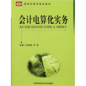 正版新书]会计电算化实务:高职经管类精品教材王珠强 尹锋978731