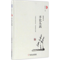 正版新书]手比头高(珍藏版)陈春花9787111546979
