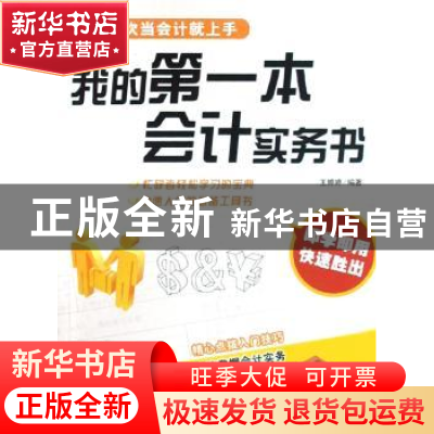 正版 我的第一本会计实务书 王婷婷 企业管理出版社 978780255064