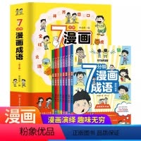 7分钟漫画成语(全套8册) 小学通用 [正版]儿童专注力思维训练书全6册3-12岁幼儿园潜能开发早教启蒙认知书视觉听觉注