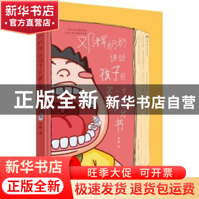 正版 邓辉奶奶讲给孩子的第一本护牙书 邓辉 北京出版社 97872001