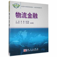 诺森物流金融夏露,李严锋主编9787030211330科学出版社