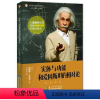[正版]文 科学哲学经典名著译丛:实体与功能和爱因斯坦的相对论 9787535286116 湖北科学技术出版社3