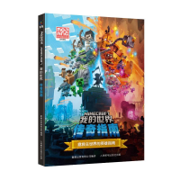 正版新书]我的世界 传奇指南瑞典魔赞公司9787115641618