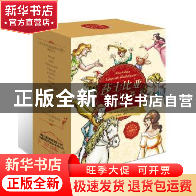 正版 莎士比亚戏剧故事美绘馆-全16册 郑榕玲 黑龙江少年儿童出版