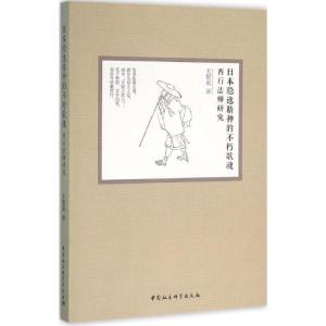 日本隐逸精神的不朽歌魂