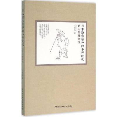 日本隐逸精神的不朽歌魂