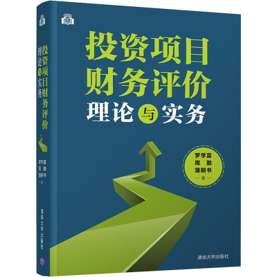 醉染图书项目财务评价理论与实务9787302579304
