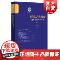 希腊诗人与古典政治 复旦政治哲学评论第14辑洪涛主编上海人民出版社哲学理论古希腊文集