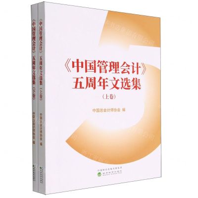 [N]中国管理会计五周年文选集(上下)-9787521839630