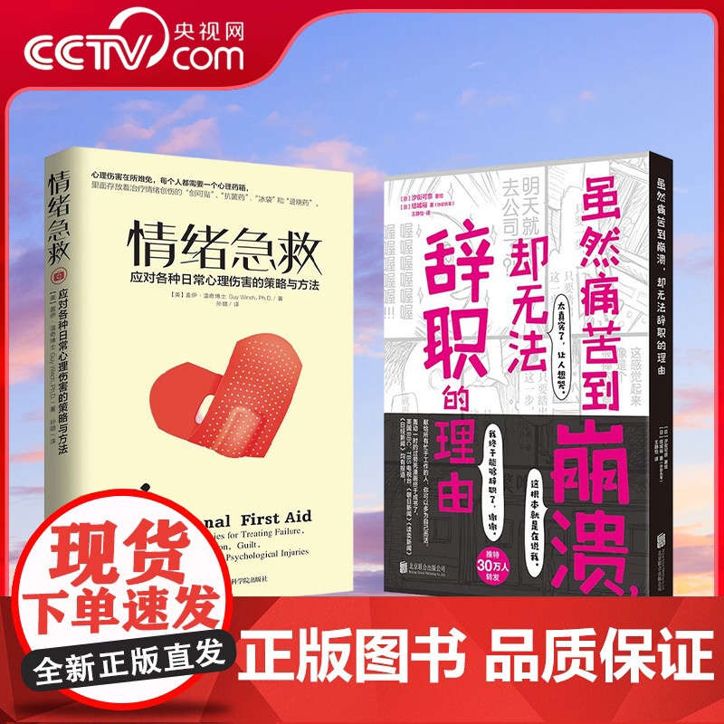 [央视网]虽然痛苦到崩溃 却无法辞职的理由 情绪急救 共2册 汐街可奈 结城裕 盖伊温奇著 职场人清醒自救指南 QS