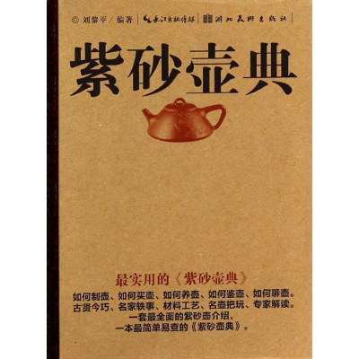 [M]紫砂壶典-9787539466378