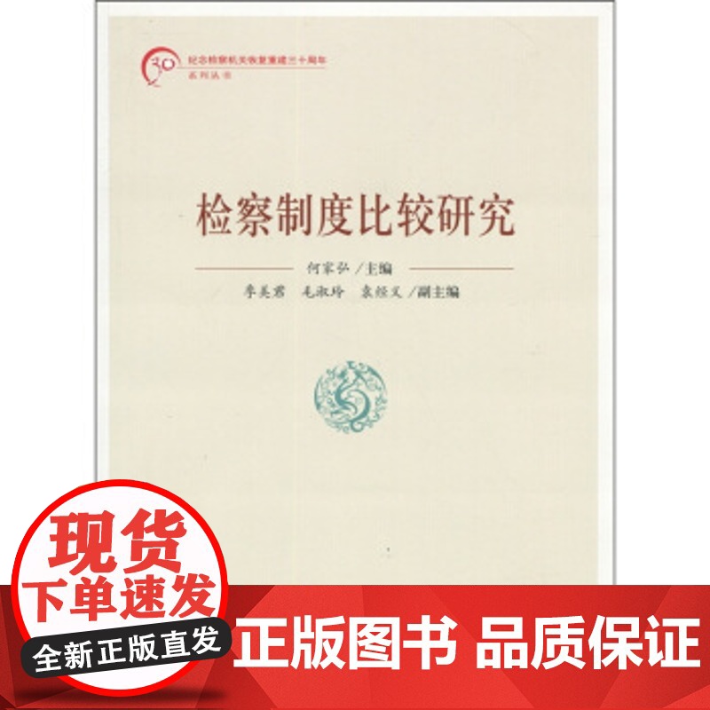 正版 检察制度比较研究 何家弘 9787801859419 中国检察出版社