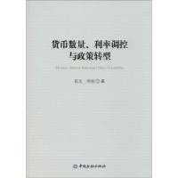 正版新书]货币数量、利率调控与政策转型伍戈9787504982858