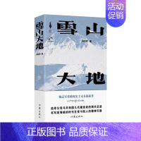 [获奖]雪山大地-杨志军 [正版]第十一届茅盾文学奖获奖作品5册 雪山大地杨志军 宝水乔叶 本巴刘亮程 孙甘露