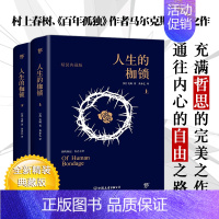 [正版]人生的枷锁 套装共2册 人性的枷锁全新精装典藏版 毛姆长篇半自传体小说 未删节完整版 8000字导言解读毛姆完美