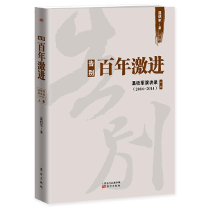 [M]告别百年激进-9787506088527