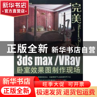 正版 3ds max/VRay卧室效果图制作现场 郑庆荣 科学出版社 978703