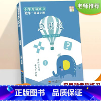 应用题(一年级上册) [正版]一年级数学上册应用题专项训练应用题解题大全天天练习题专题训练解决问题天天练数学思维训练本计