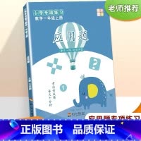 应用题(一年级上册) [正版]一年级数学上册应用题专项训练应用题解题大全天天练习题专题训练解决问题天天练数学思维训练本计