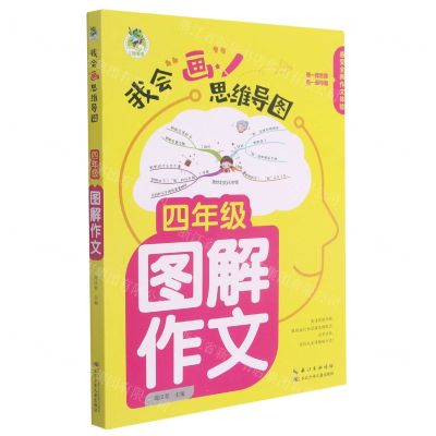 [N]四年级图解作文/我会画思维导图-9787572115974
