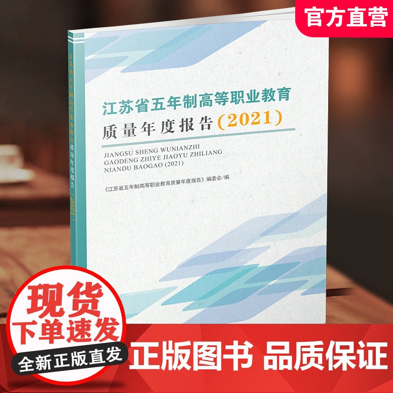 职教 江苏省五年制高等职业教育质量年度报告2021 高等职业教育质量基本情况学生发展等研究报告 江苏凤凰教育出版社