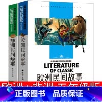 [正版]欧洲非洲民间故事五年级必读上册全套课外书快乐读书吧古代故事集精选原著人教版教育5年级人民书籍应急管理出版社