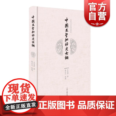 中国文学批评史大纲校补本 精装近现代名家讲义丛刊批评史领域著作朱东润大学讲义合集近现代中国文学研究 上海古籍出版社