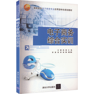正版新书]电子商务综合实训付蕾,韩慧,李爽,郭翠,杨静 编978