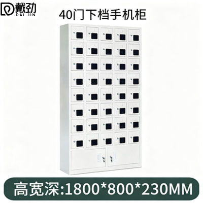 戴劲手机存放柜钢制手机保管箱电子设备管理柜40门下档存放柜[亚窗]