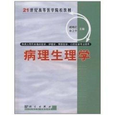 [M]病理生理学//21世纪高等医学院校教材-9787030095848
