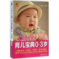 正版新书]文晓萍育儿宝典:0~3岁文晓萍9787506781381