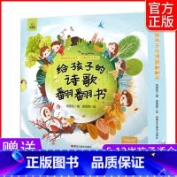 给孩子的诗歌翻翻书4册 [正版]给孩子的诗歌翻翻书全4册 春色夏意秋思冬雪吟诵四季 古诗词送音频互动翻翻体验书诗歌启