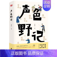 [正版] 声色野记 侯磊 中国现当代随笔 书籍 9787559624499