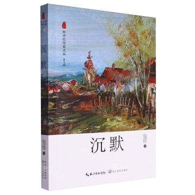 [N]沉默/新世纪作家文丛-9787570232529