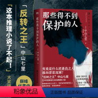 [正版]那些得不到保护的人 中山七里 日本现象级社会派推理小说 佐藤健×阿部宽两大男神联袂主演电影原著小说 磨铁图书