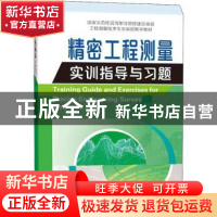 正版 精密工程测量实训指导与习题 桂维振,崔有祯 测绘出版社 978