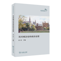 正版新书]英国观念论的政治思想黄涛 主编9787100190473