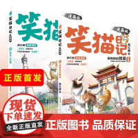 笑猫日记漫画版全两册杨红樱著彩绘版经典故事书六一阅读绘本漫画小学生三四五六年级课外阅读书籍儿童文学读物安徽少年儿童出版社