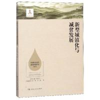 正版新书]新型城镇化与减贫发展/中国扶贫攻坚前沿问题研究丛书