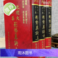 正版 地理大全一集形势真诀(上、中、下) 李国木 张成春 編纂 25开精装本 育林