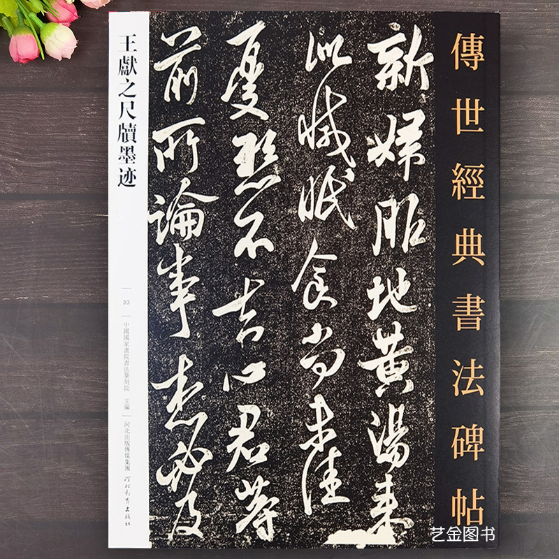 [正版图书]王献之尺牍墨迹 43幅王献之毛笔行草字帖传世经典书法碑帖