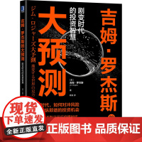 吉姆·罗杰斯的大预测:剧变时代的投资智慧 吉姆 机械工业出版社 正版书籍