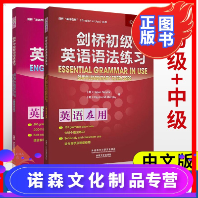 诺森文化-剑桥英语语法练习初级+中级中文版剑桥英语在用丛书englishgrammarinuse英语学