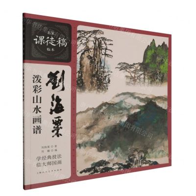 [N]刘海粟泼彩山水画谱/名家课徒稿临本-9787558627828